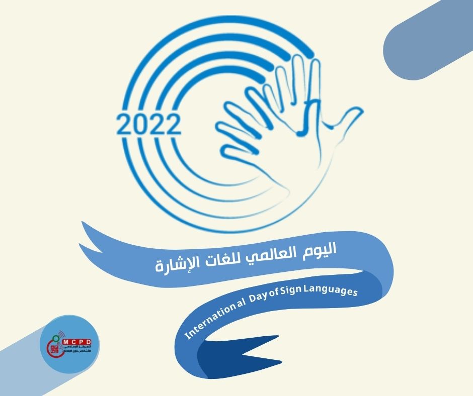 صورة لتصميم بمناسبة اليوم العالمي للغات الإشارة