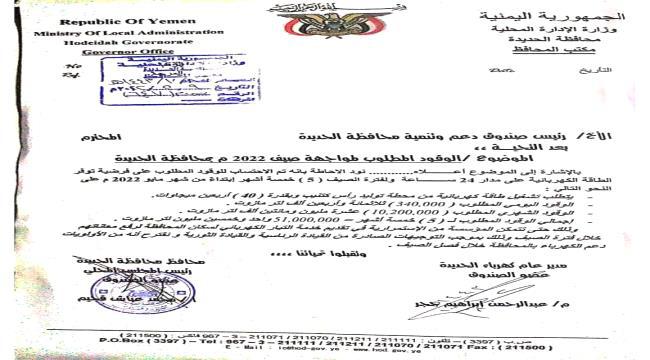 مذكرة محافظ محافظة الحديدة إلى رئيس صندوق دعم وتنمية محافظة الحديدة