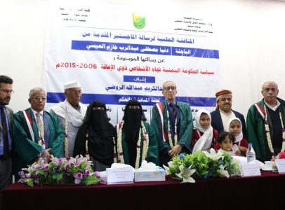 عن رسالتها الموسومة بسياسة الحكومة اليمنية تجاه ذوي الإعاقة تقدير الامتياز للباحثة دنيا العبسي.