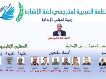 فوز اليمني عبدالواسع مجلي برئاسة المنظمة العربية لمترجمي لغة الإشارة