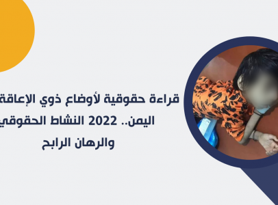 قراءة حقوقية لأوضاع ذوي الإعاقة في اليمن.. 2022 النشاط الحقوقي والرهان الرابح.