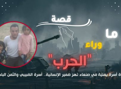 مأساة أسرة يمنية في صنعاء تهز ضمير الإنسانية.. أسرة الضبيبي والثمن الباهظ
