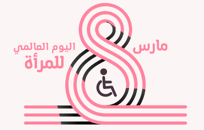 ذوات الإعاقة اليمنيات في يومهن العالمي .. أمل مفقود وصوت غير مسموع