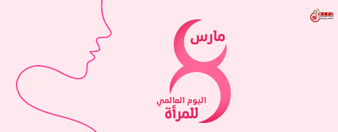 صورة لتصميم بمناسبة اليوم العالمي للمرأة